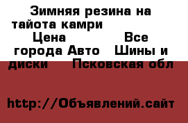 Зимняя резина на тайота камри Nokia Tyres › Цена ­ 15 000 - Все города Авто » Шины и диски   . Псковская обл.